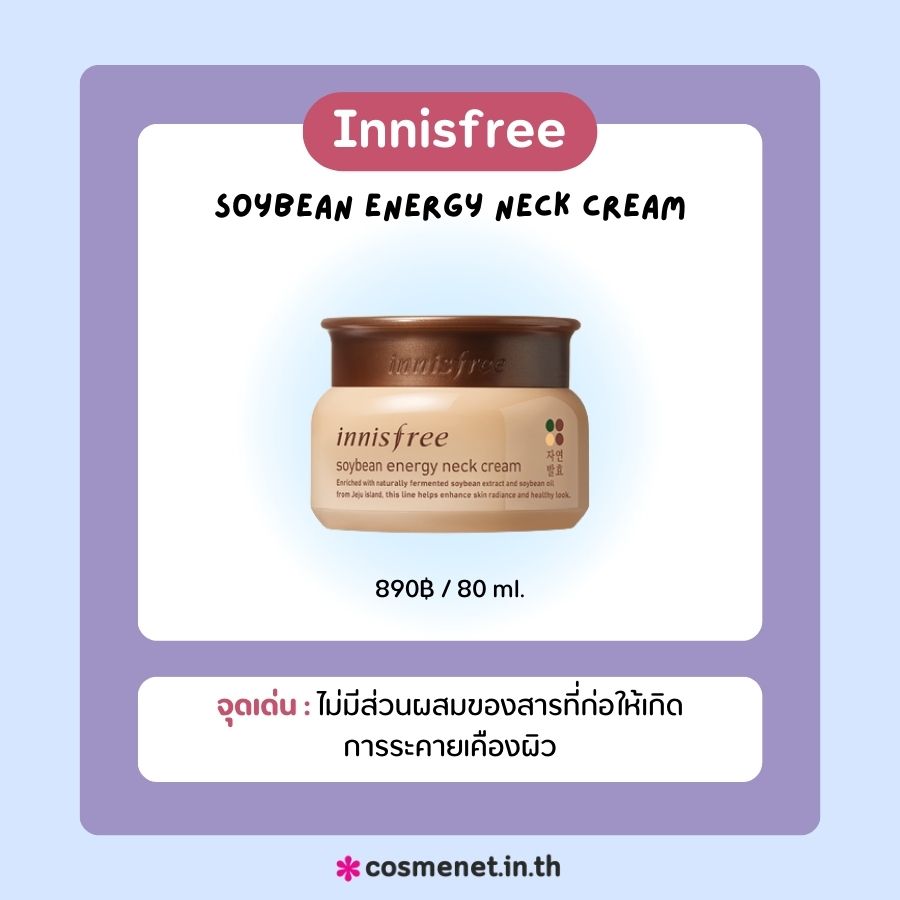 ครีมทาคอ Innisfree Soybean Energy Neck Cream	