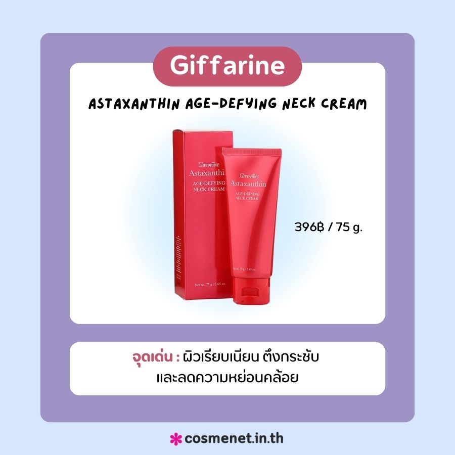 ครีมทาคอ Giffarine Astaxanthin Age-defying Neck Cream