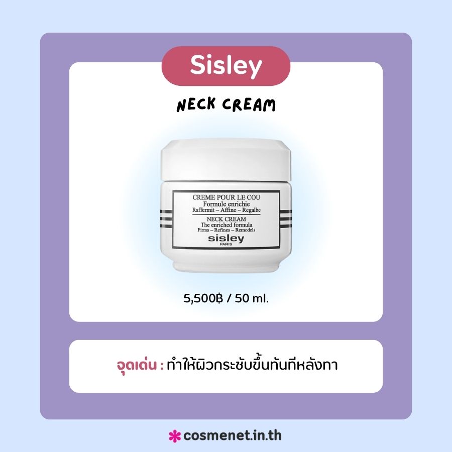 ครีมทาคอ Sisley Neck Cream