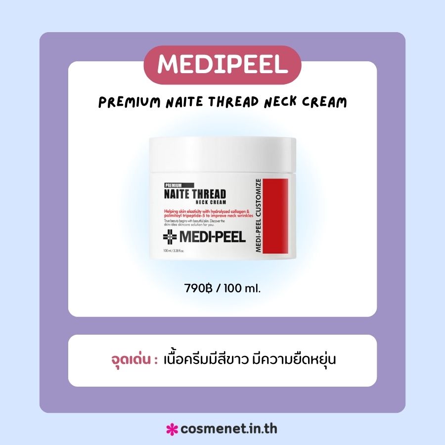 ครีมทาคอ MEDIPEEL Premium Naite Thread Neck Cream