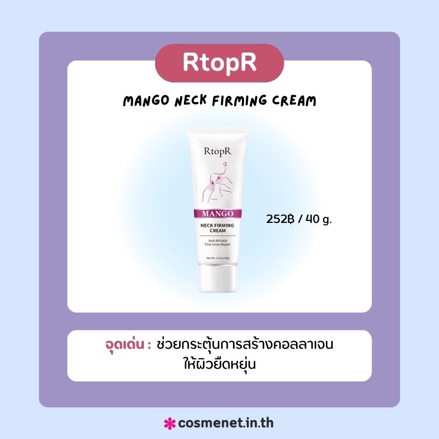 ครีมทาคอ RtopR Mango Neck Firming Cream