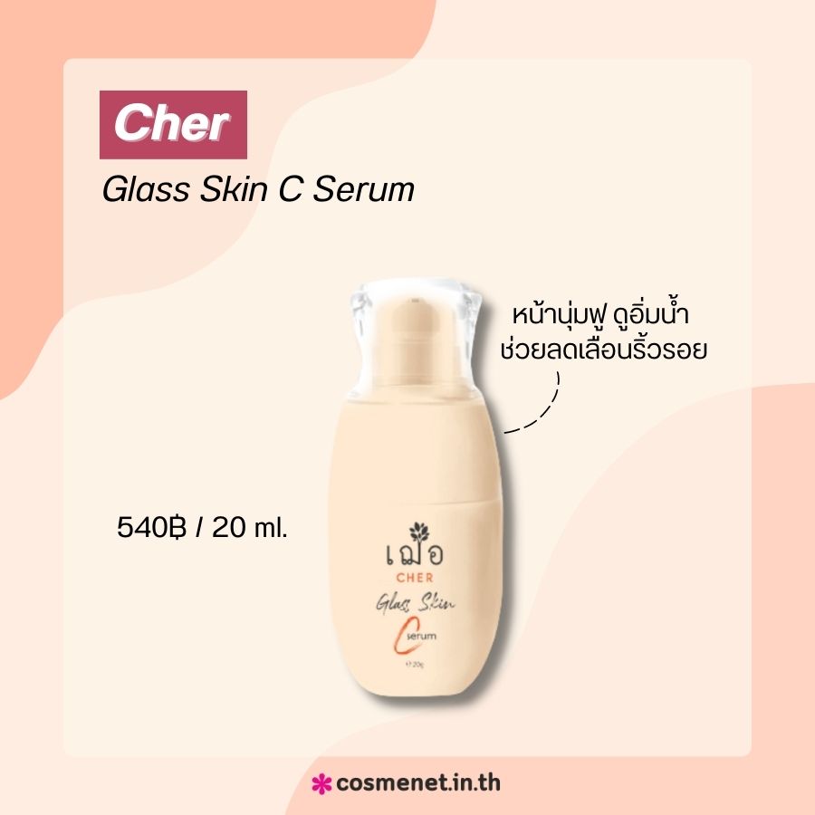 Cher Glass Skin C Serum