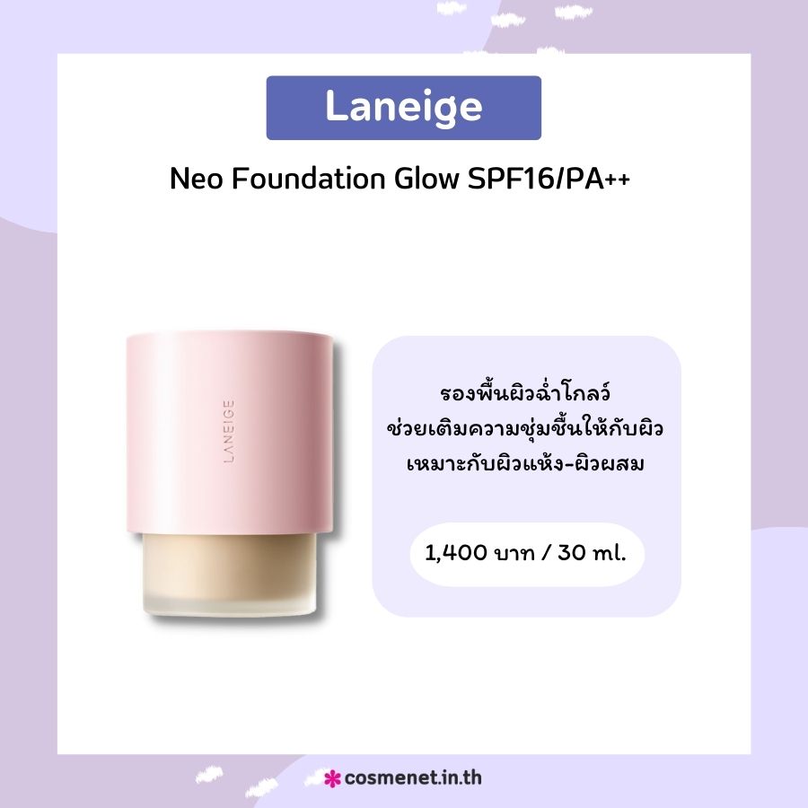 Laneige Neo Foundation Glow SPF16/PA   