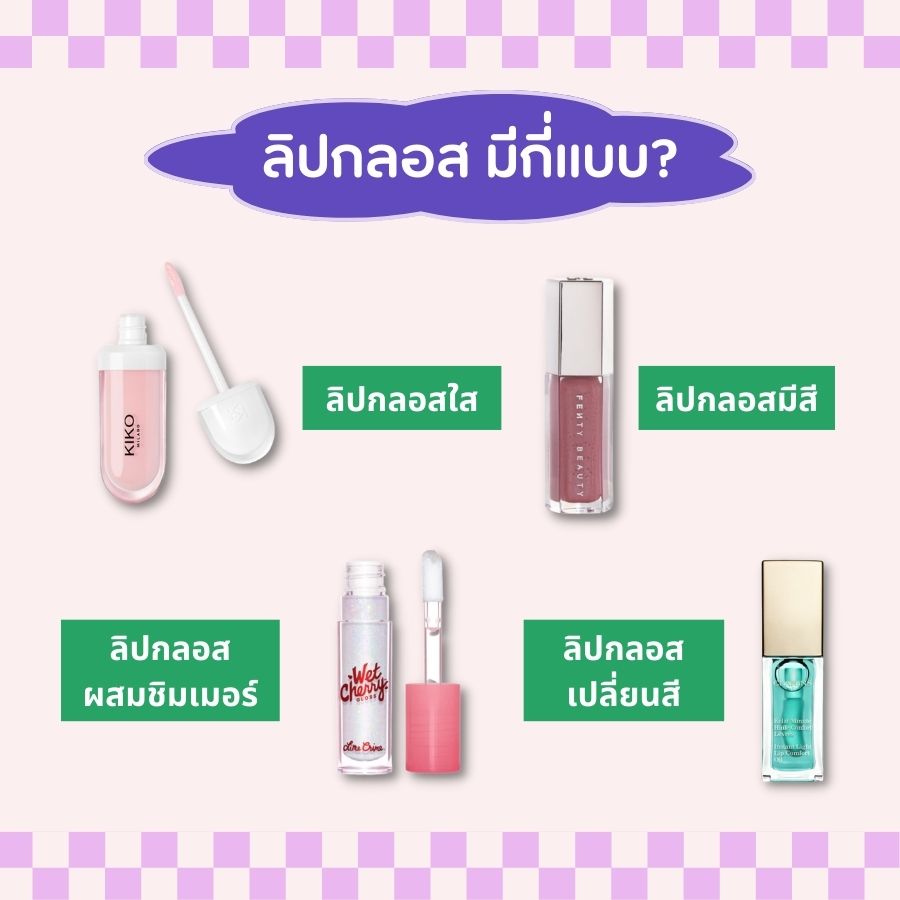 ลิปกลอส มีกี่แบบ?