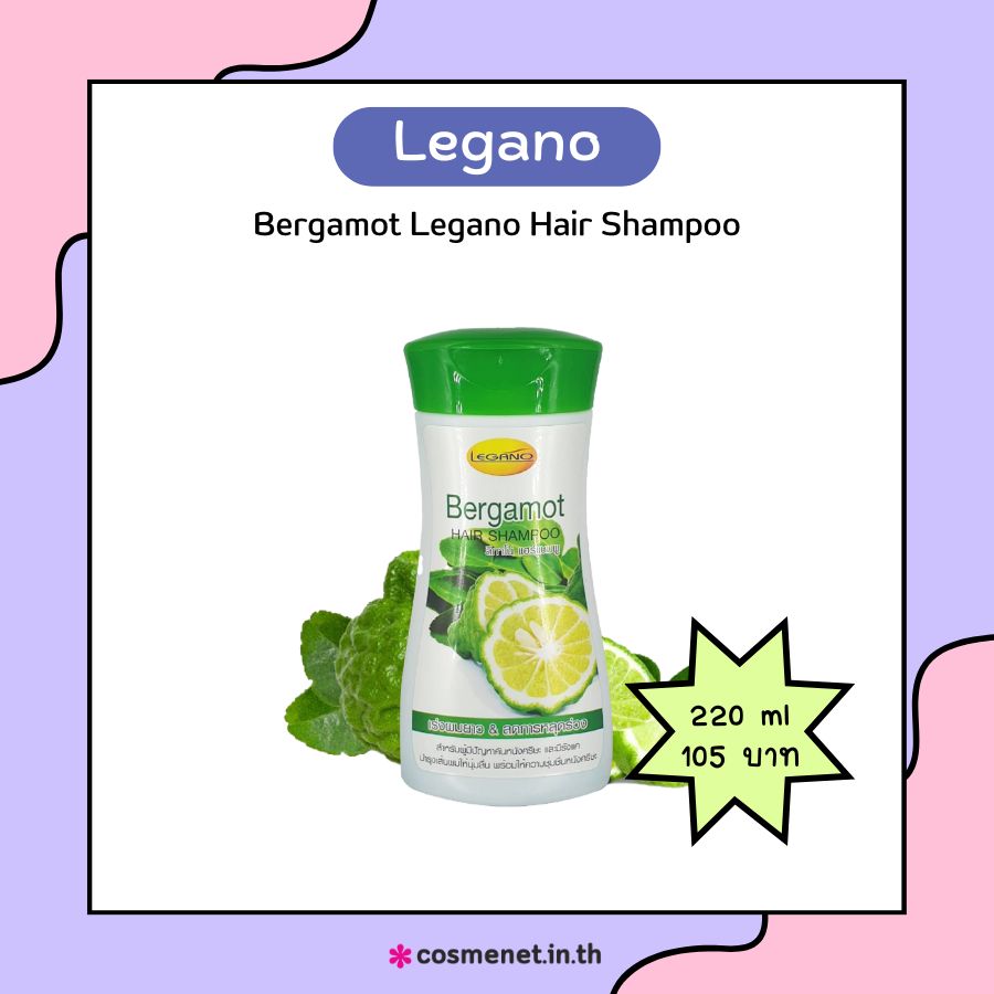 แชมพูเร่งผมยาว Legano Bergamot Legano Hair Shampoo