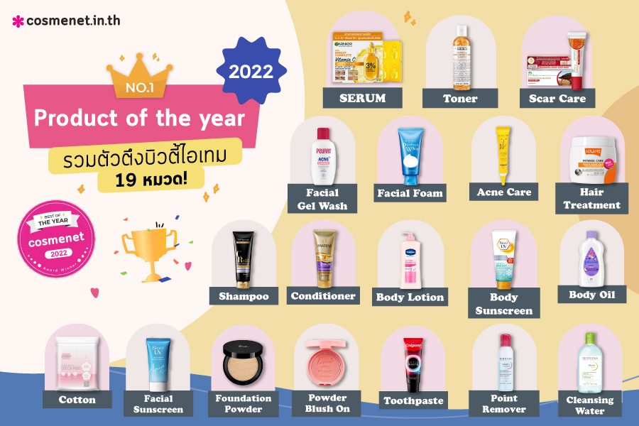 จัดอันดับเครื่องสำอาง สกินแคร์ 2022