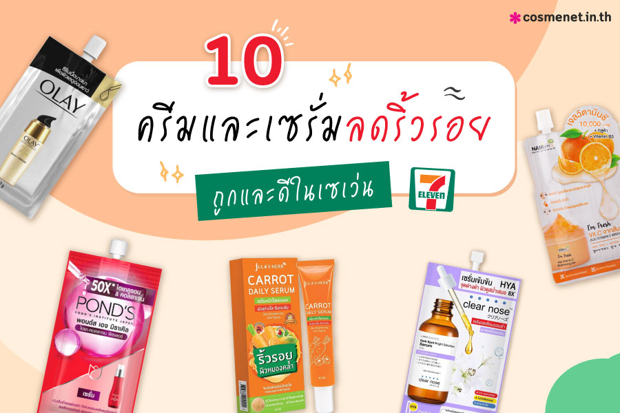 แนะนำ 10 ครีมและเซรั่ม ลดริ้วรอย ถูกและดี ในเซเว่น