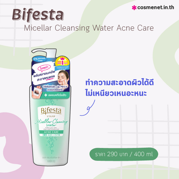 คลีนซิ่งลดสิว bifesta