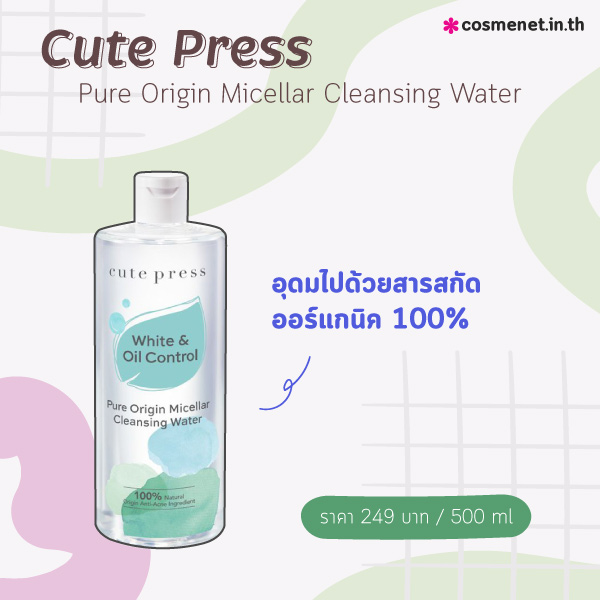 คลีนซิ่งลดสิว Cute Press