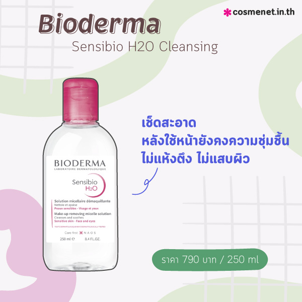 คลีนซิ่งลดสิว bioderma