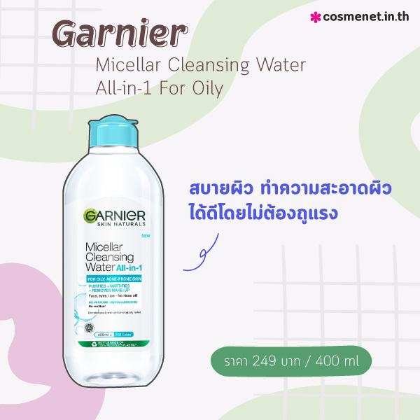 คลีนซิ่งลดสิว การ์นิเย่