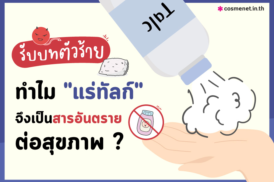 อันตรายจากแร่ทัลก์ Talc แป้งทัลคัม