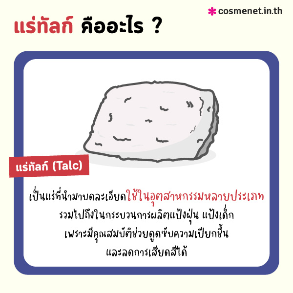 อันตรายจากแร่ทัลก์ Talc แป้งทัลคัม