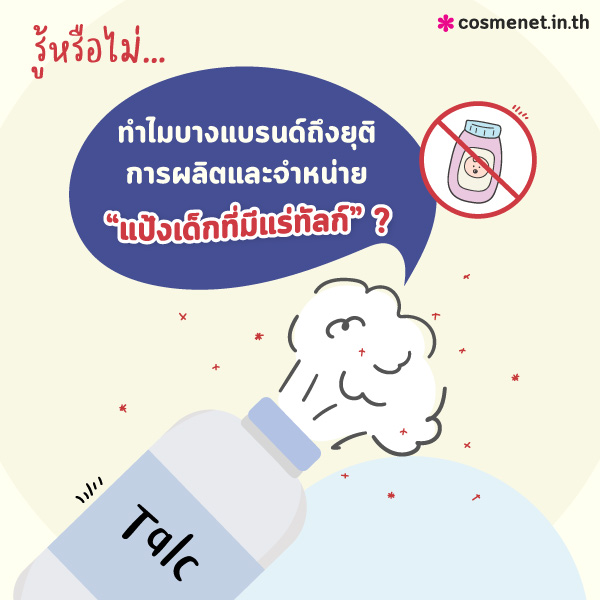 อันตรายจากแร่ทัลก์ Talc แป้งทัลคัม