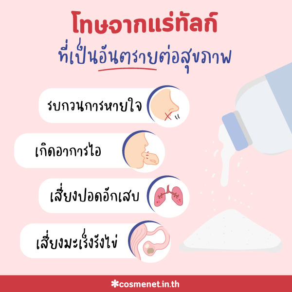 อันตรายจากแร่ทัลก์ Talc แป้งทัลคัม