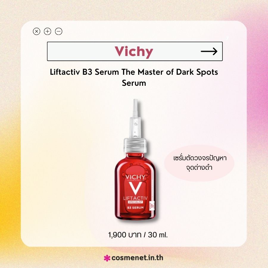ครีมลดฝ้ากระ สกินแคร์ลดฝ้ากระ Vichy Liftactiv B3 Serum The Master of Dark Spots Serum