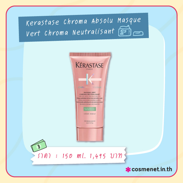 ทรีตเม้นต์สำหรับผมทําสี Kerastase