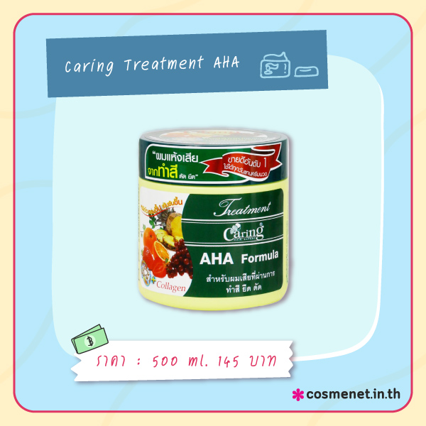 ทรีตเม้นต์สำหรับผมทําสี Caring AHA