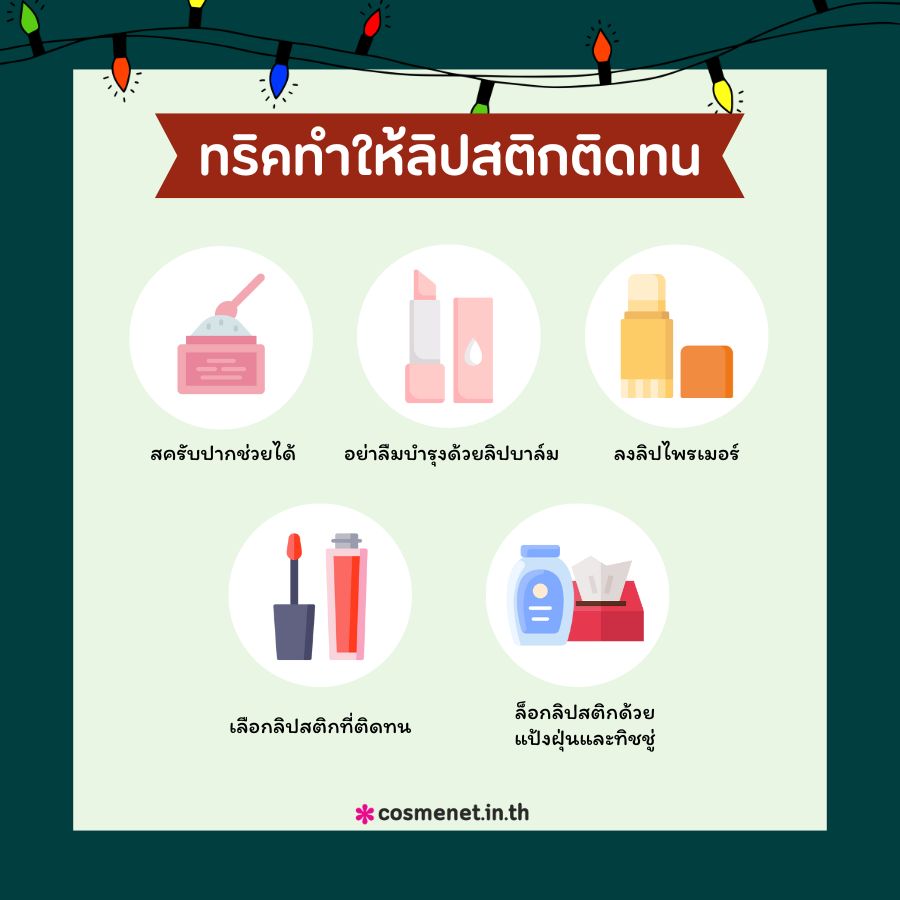 ทริคทำให้ลิปสติกติดทน