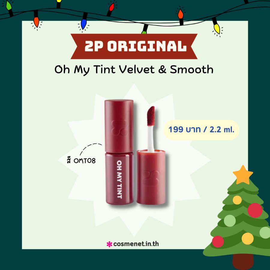  2P Original Oh My Tint Velvet & Smooth สี OMT08