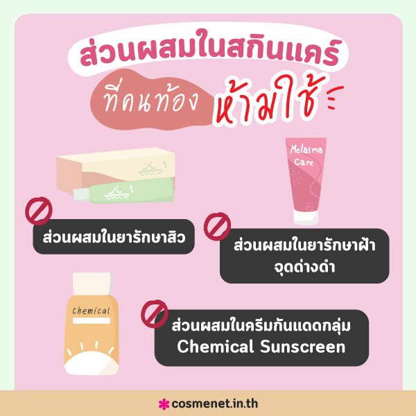 ส่วนผสมในสกินแคร์ที่คนท้องห้ามใช้