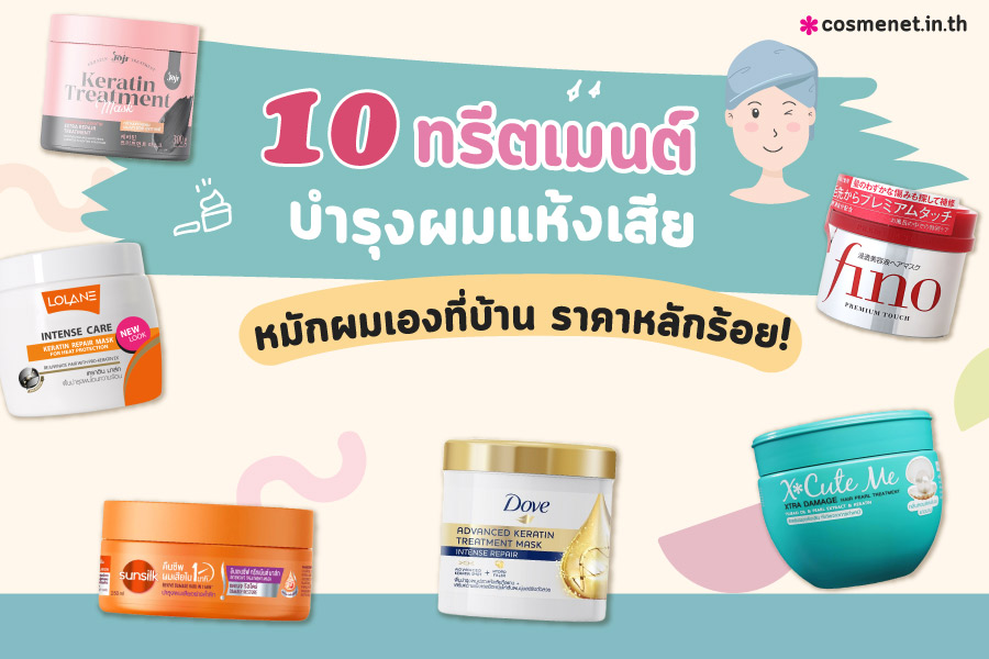 ทรีตเมนต์บำรุงผมแห้งเสีย ยี่ห้อไหนดี