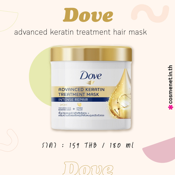 Dove ทรีตเมนต์บำรุงผม