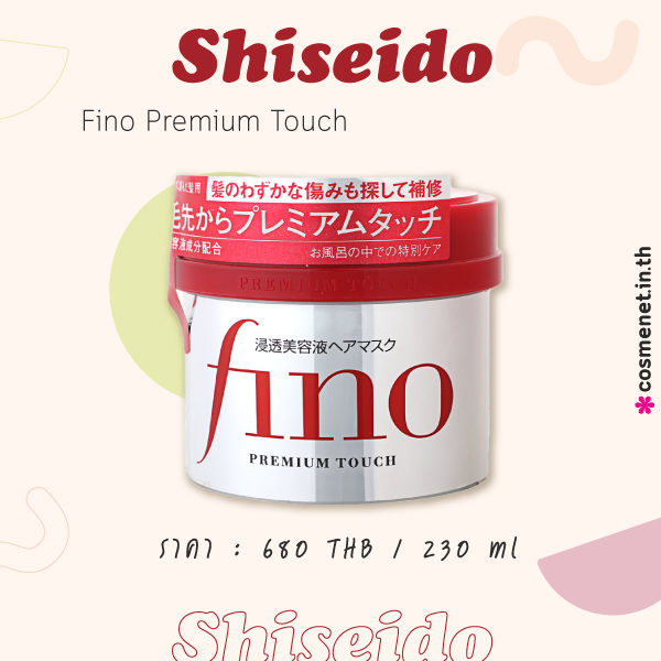 Shiseido ทรีตเมนต์บำรุงผม