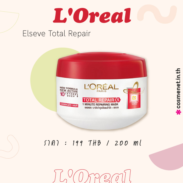 L'Oreal ทรีตเมนต์บำรุงผม