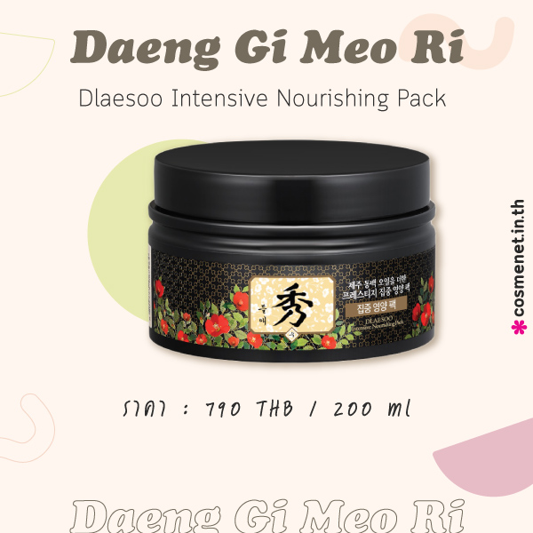 Daeng Gi Meo Ri ทรีตเมนต์บำรุงผม