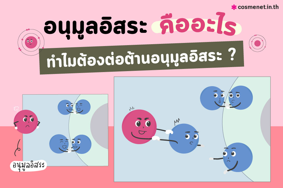 อนุมูลอิสระ คืออะไร สารต่อต้านอนุมูลอิสระ ช่วยอะไร