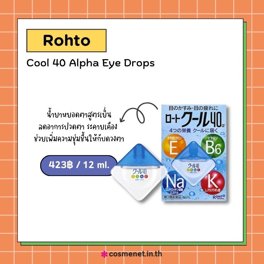น้ำยาหยอดบำรุงดวงตา Rohto Cool 40 Alpha Eye Drops 