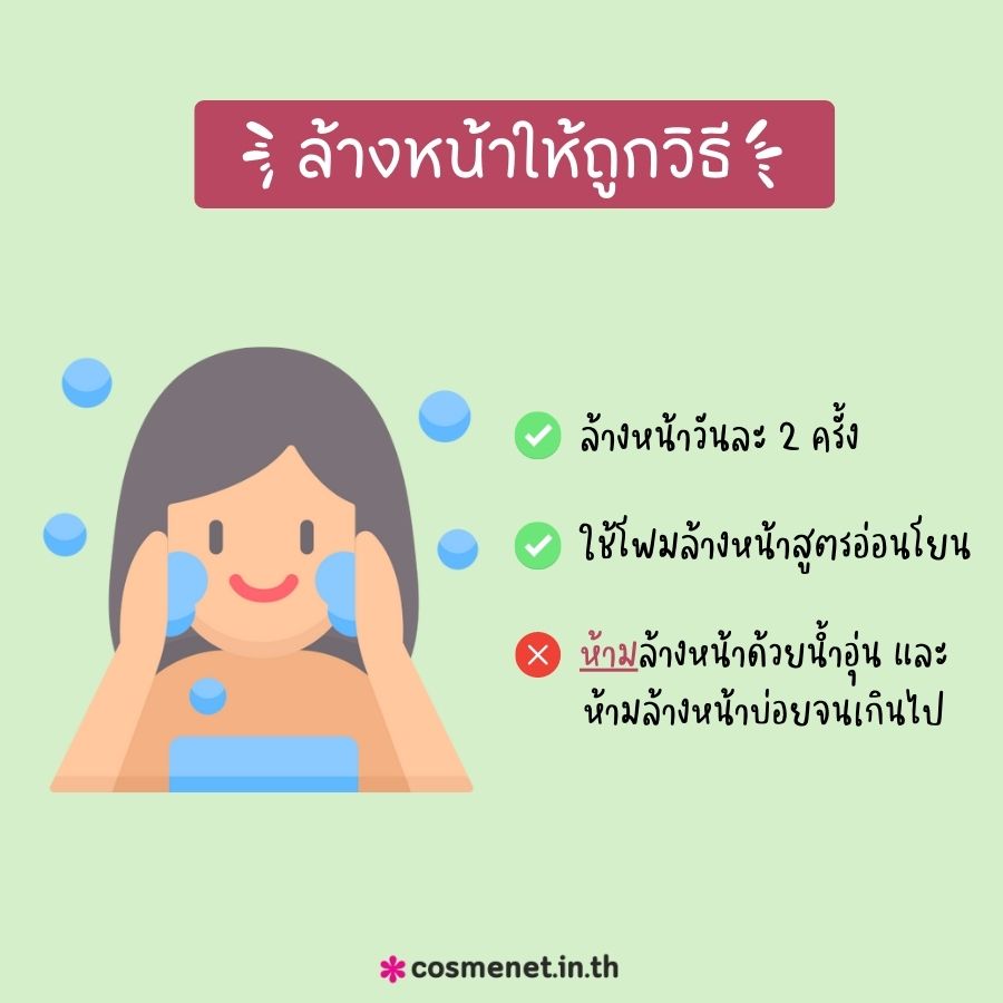 ล้างหน้าให้ถูกวิธี