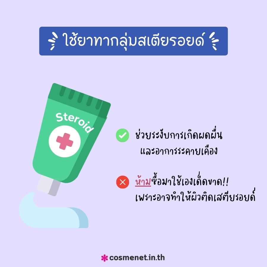 ใช้ยาทากลุ่มสเตียรอยด์