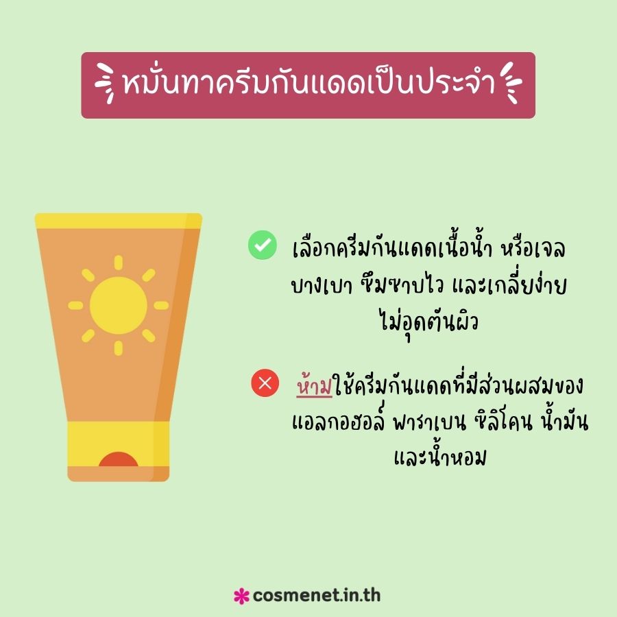 หมั่นทาครีมกันแดดเป็นประจำ