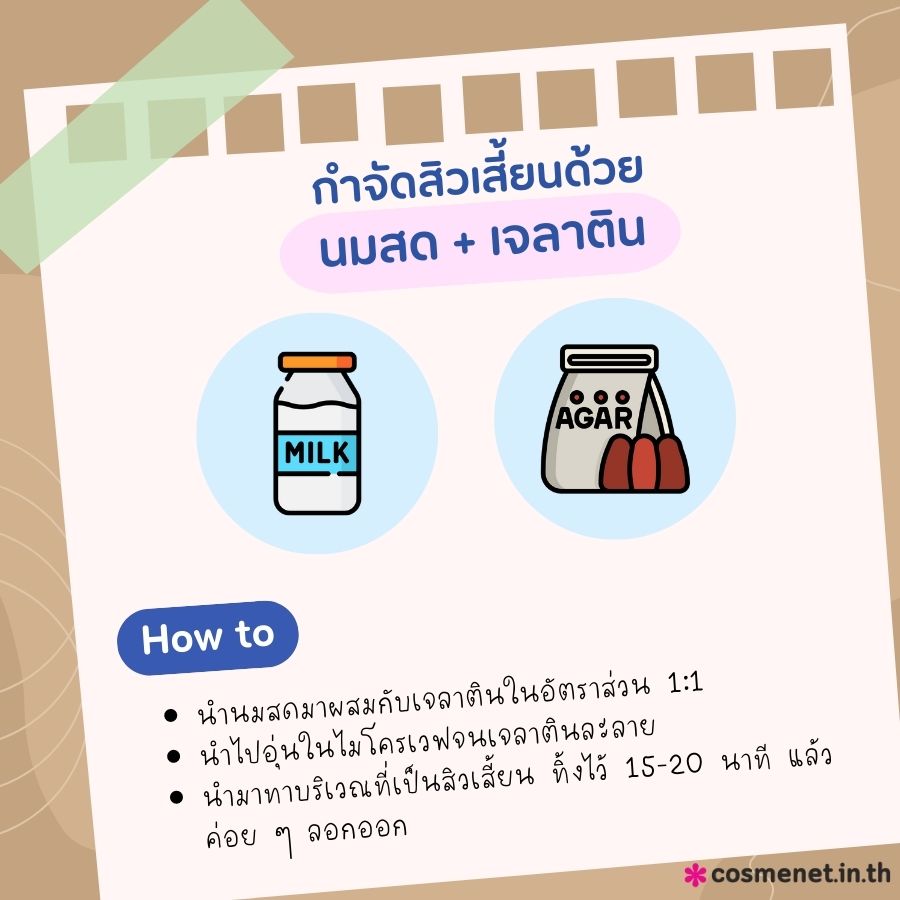 กำจัดสิวเสี้ยนด้วยนมสดและเจลาติน