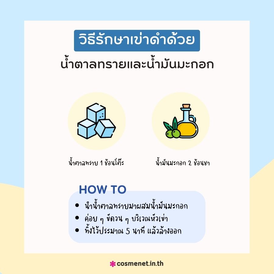 แก้หัวเข่าดำด้วยน้ำตาลทรายและน้ำมันมะกอก