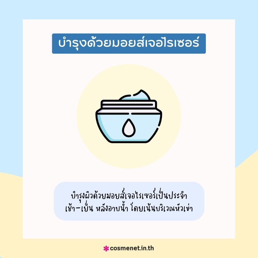 แก้หัวเข่าดำด้วยการบำรุงด้วยมอยส์เจอไรเซอร์