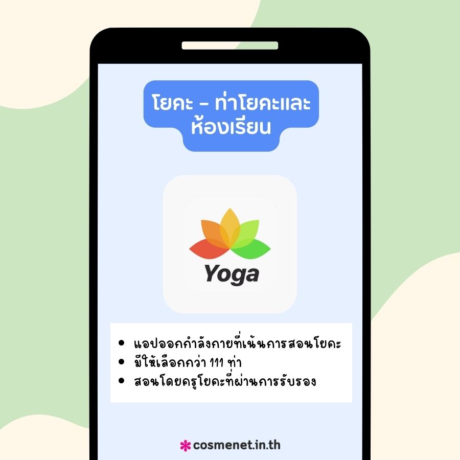 โยคะ – ท่าโยคะและห้องเรียน