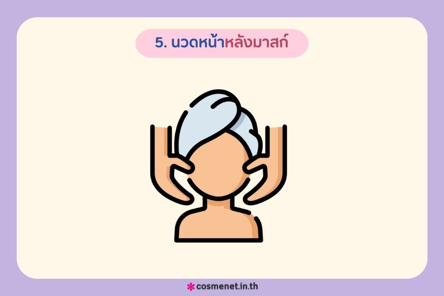 นวดหน้าหลังมาสก์