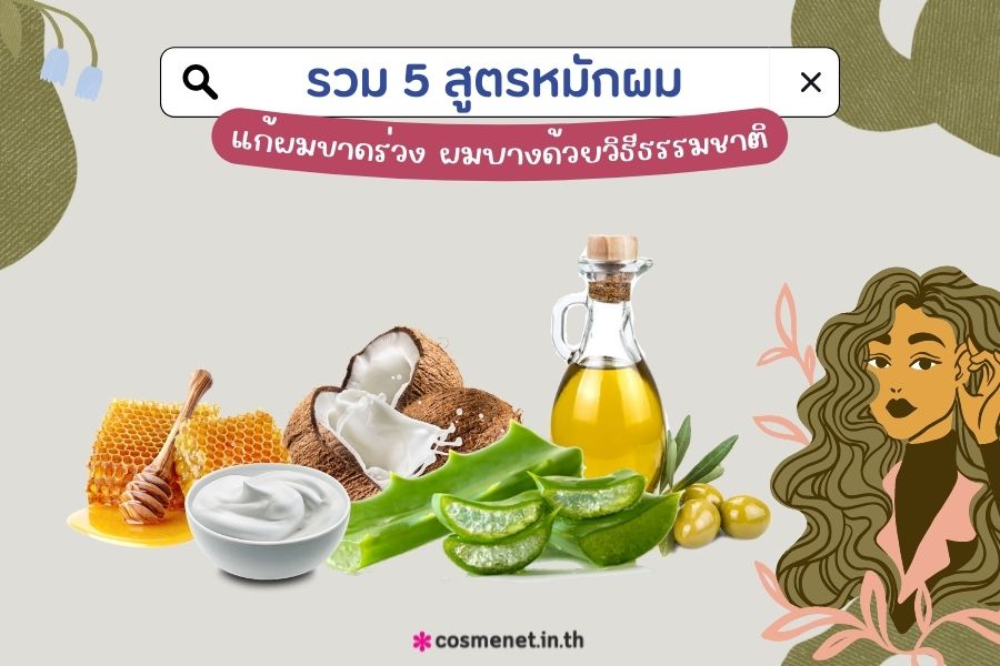 สูตรหมักผม แก้ผมขาดร่วง ผมบางด้วยวิธีธรรมชาติ