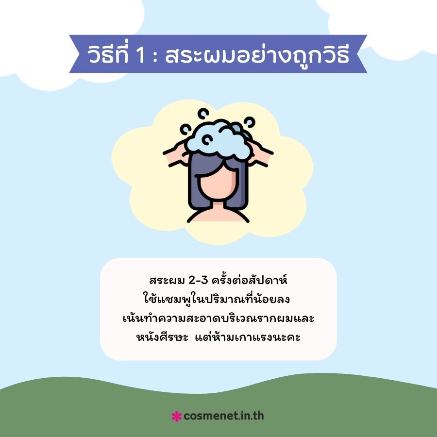 สระผมอย่างถูกวิธี