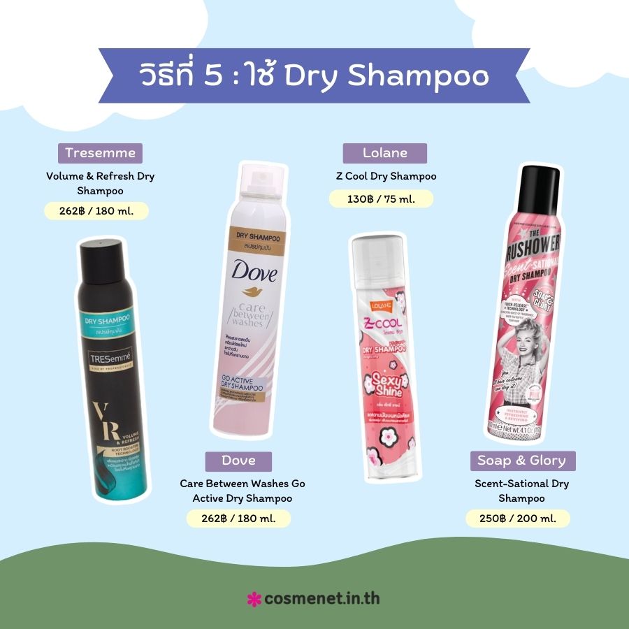 ใช้ Dry Shampoo