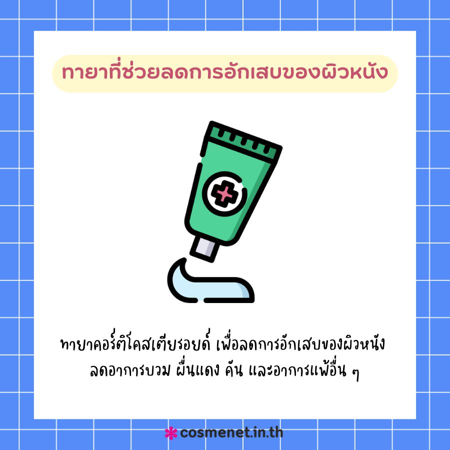 ทายาที่ช่วยลดการอักเสบของผิวหนัง