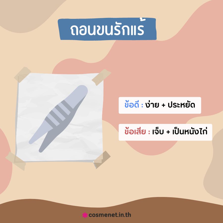 วิธีกำจัดขนรักแร้