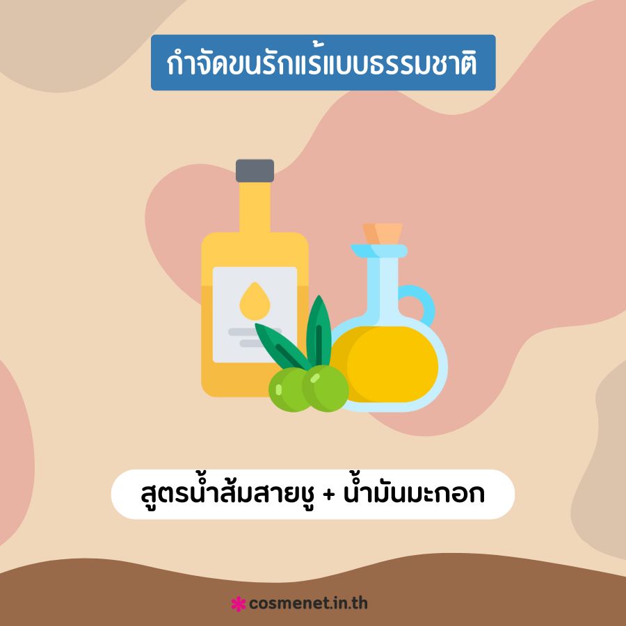 วิธีกำจัดขนรักแร้