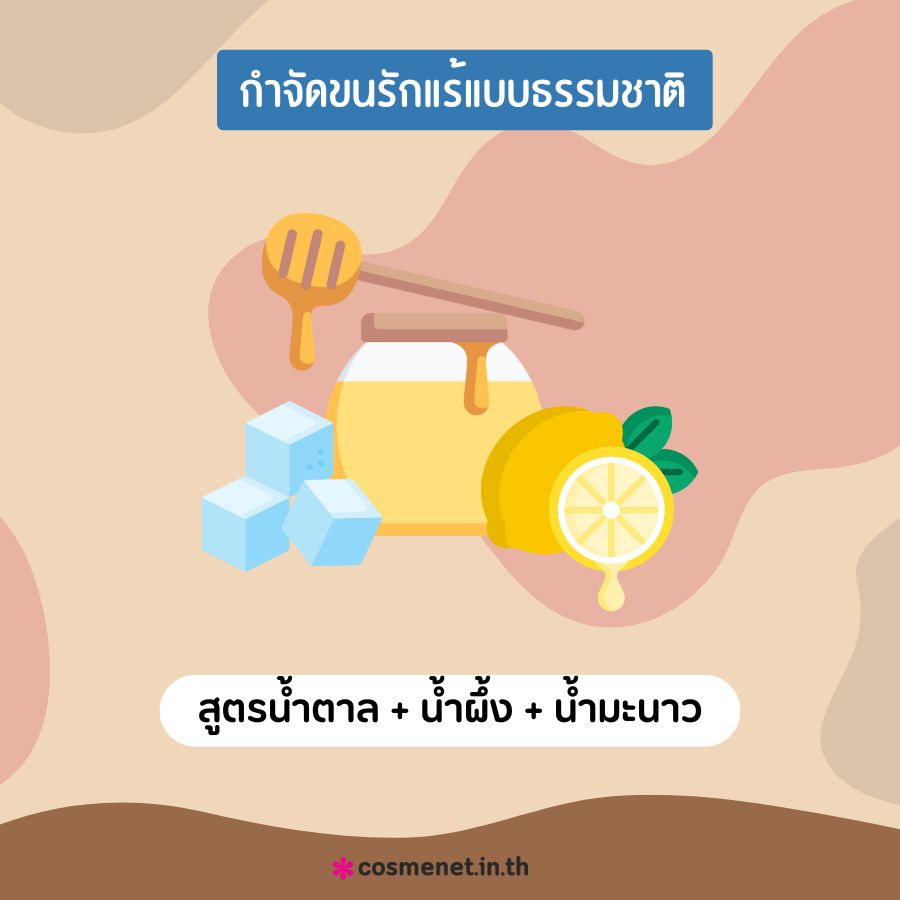 วิธีกำจัดขนรักแร้