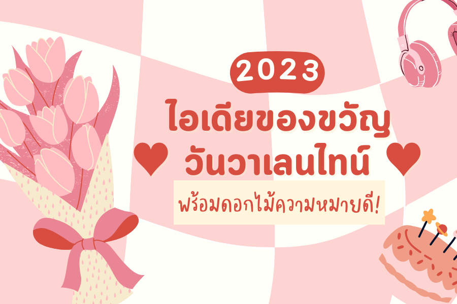 ของขวัญวันวาเลนไทน์ 2023