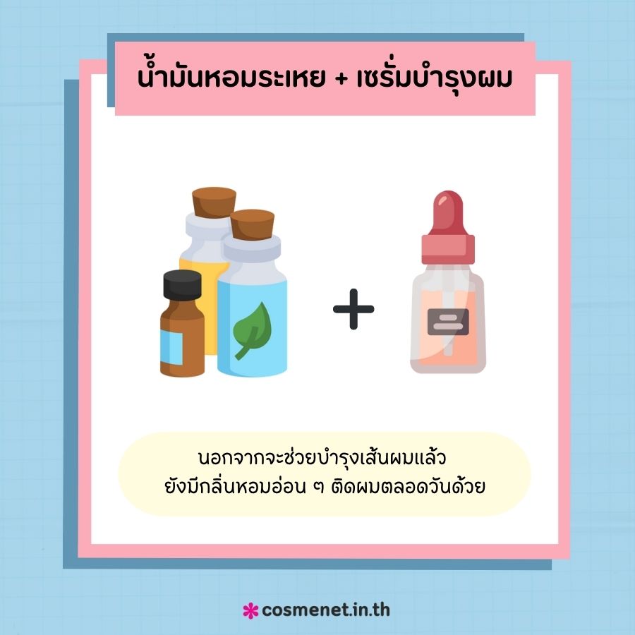 ผสมน้ำมันหอมระเหยกับเซรั่มบำรุงผม