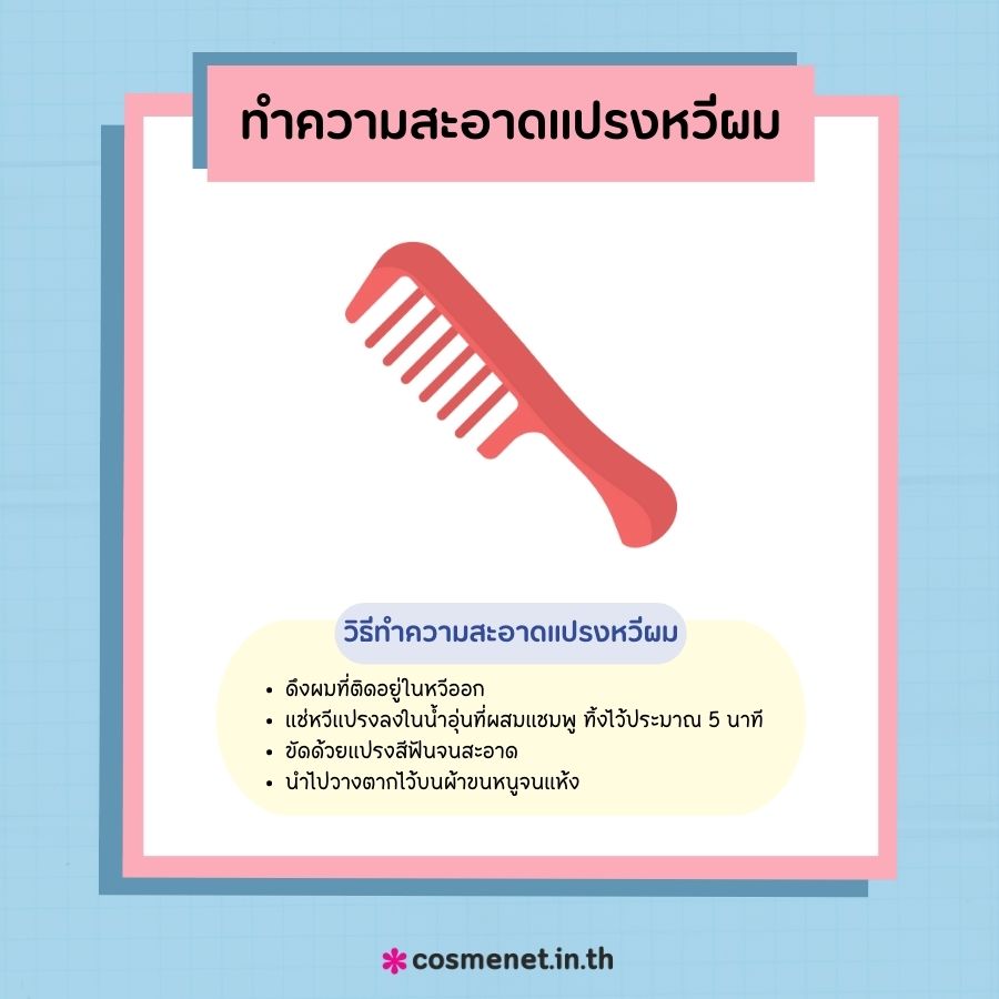 ทำความสะอาดแปรงหวีผม